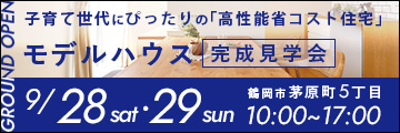 子育て世代にぴったりの「高性能省コスト住宅」モデルハウス完成見学会